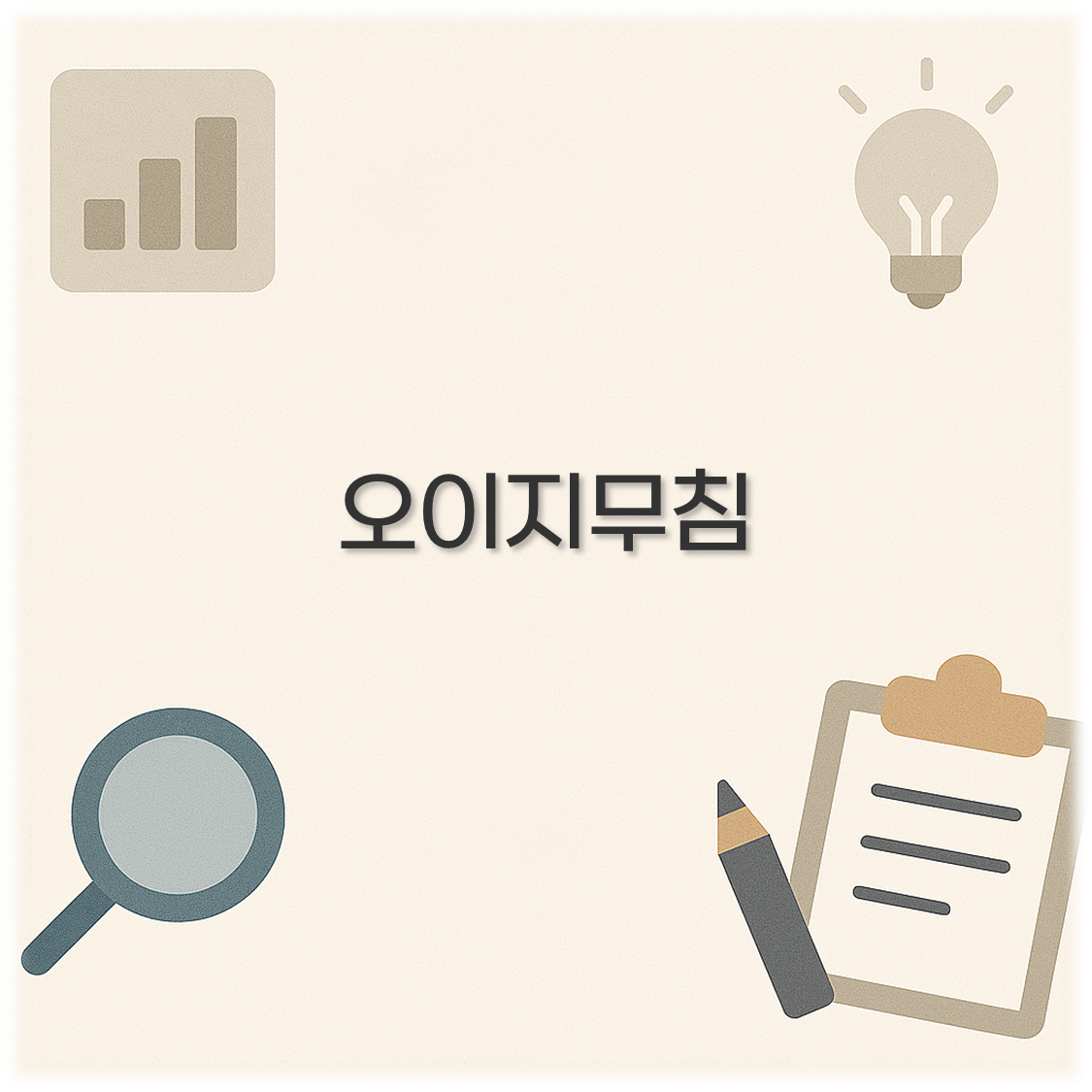 오이지무침