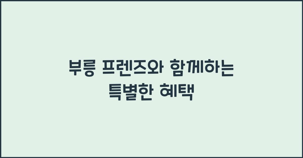 부릉 프렌즈