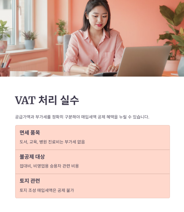 오류 5: VAT (부가가치세) 처리 실수