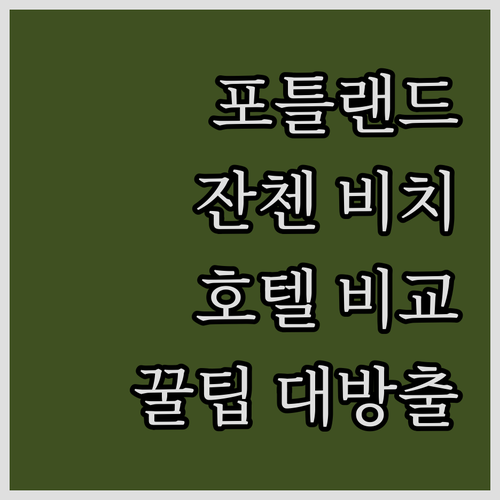 포틀랜드 잔첸 비치 추천 호텔 위치,..