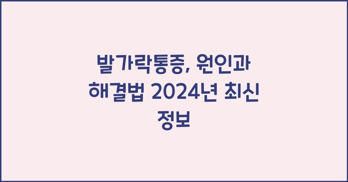 발가락통증