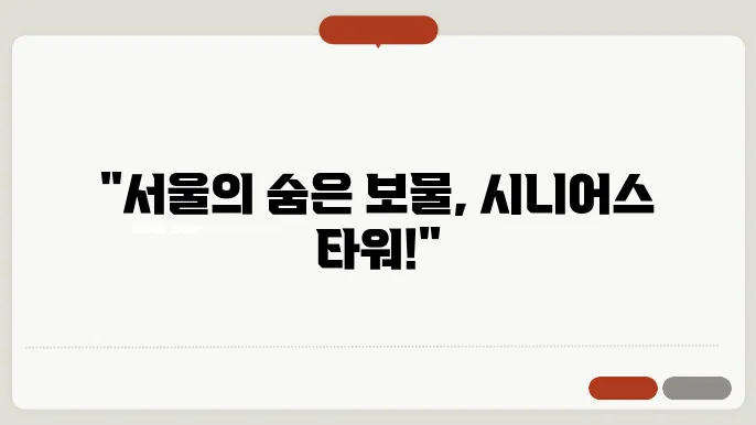 서울시니어스 타워 내부