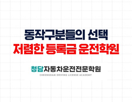 동작구저렴한등록금면허학원청담자동차