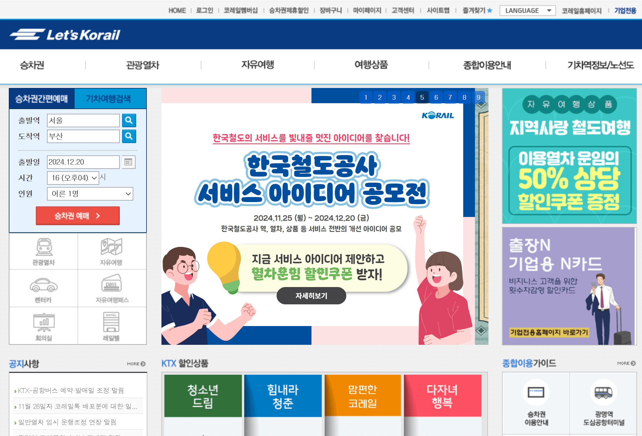 설날,추석,명절,기차예매, 설날기차예매일정, 추석기차예매일정, 기차예매일정, 기차예매 꿀팁, 명절 기차예매, KTX 기차예매일정, SRT기차예매일정, 취소표 예매방법, 설날 기차표예매하는방법, 장애인,고령자,국가유공자,일반인, KTX 휴대폰충전가능좌석, 모바일예매, 할인카드, 할인방법, PC예매, 모바일 어플예매, 안드로이용 KTX 어플다운, 안드로이드용 SRT 어플다운, IOS KTX 어플다운, IOS SRT 어플다운, 기차표 예매 꿀팁, 설날 기차표 예매 방법 완벽정리, 취소표 풀리는 시간, 현장발권방법, 설날 입석 예매, 입석예매방법,