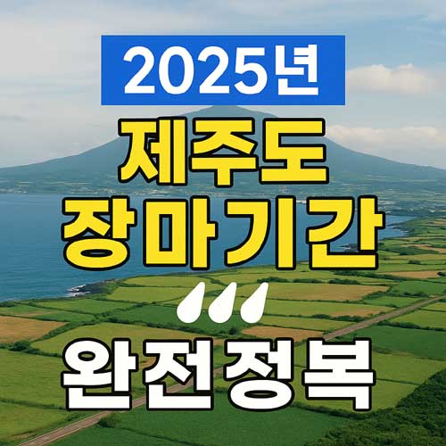2025년 제주도 장마기간