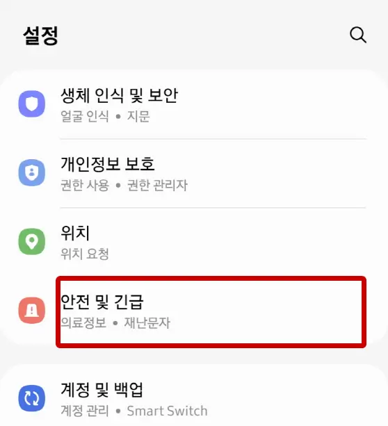 갤럭시에서 긴급재난문자 설정방법