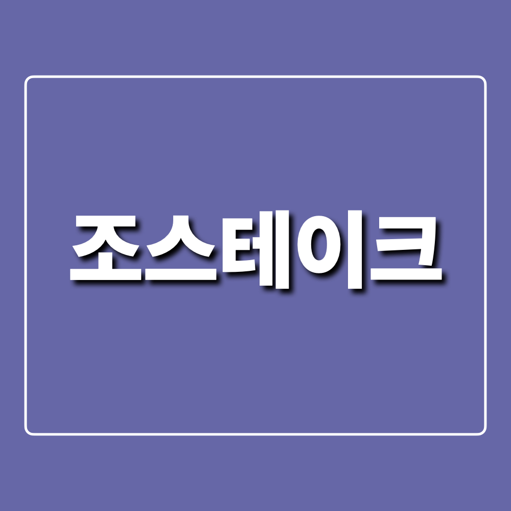 조스테이크