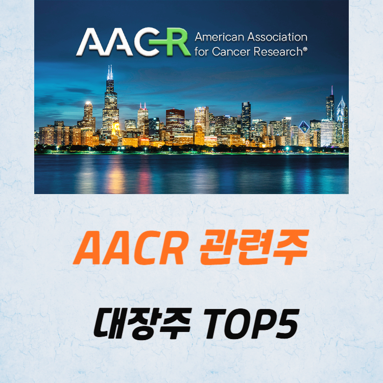 AACR 관련주 대장주 테마주 수혜주 TOP5