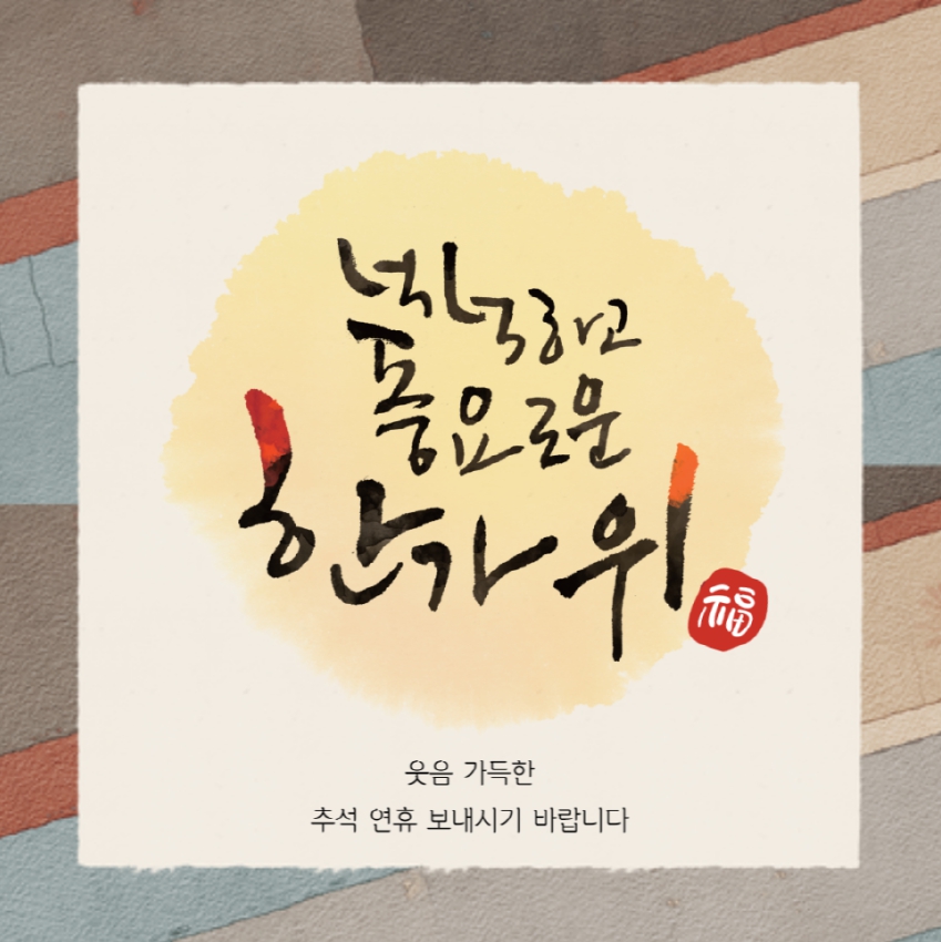 넉넉하고 풍요로운 한가위 되세요
