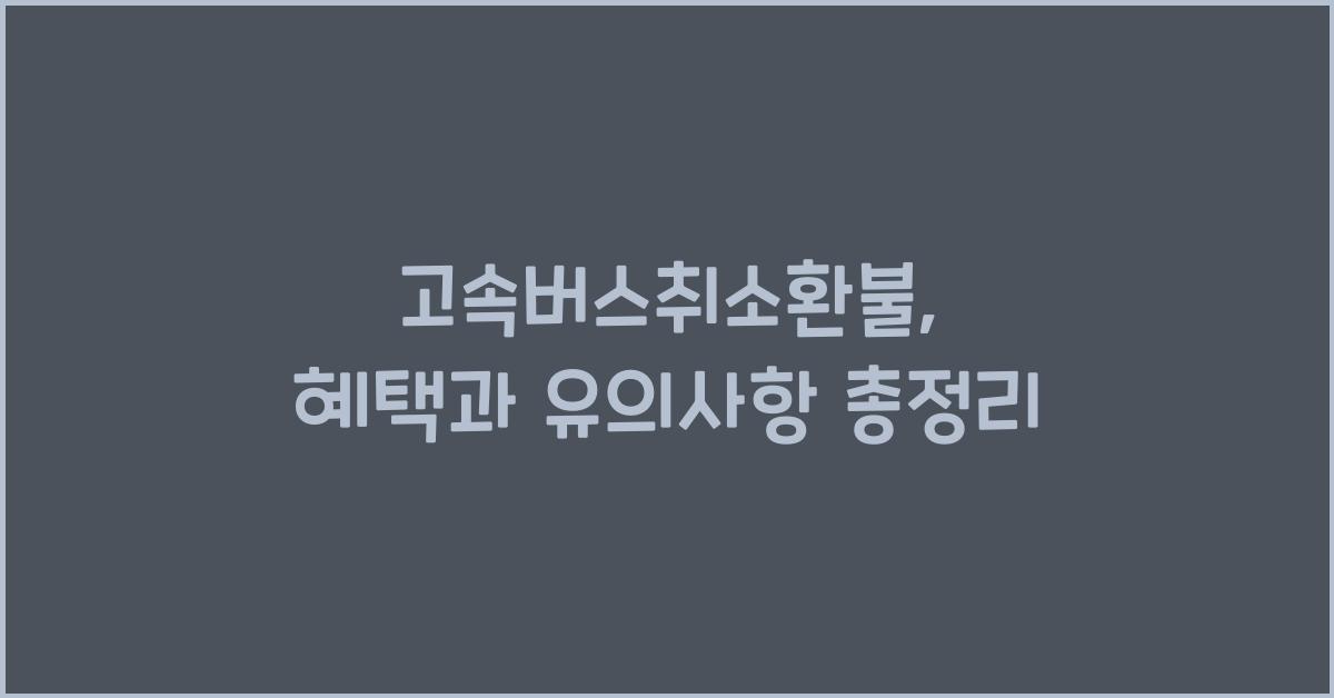 고속버스취소환불