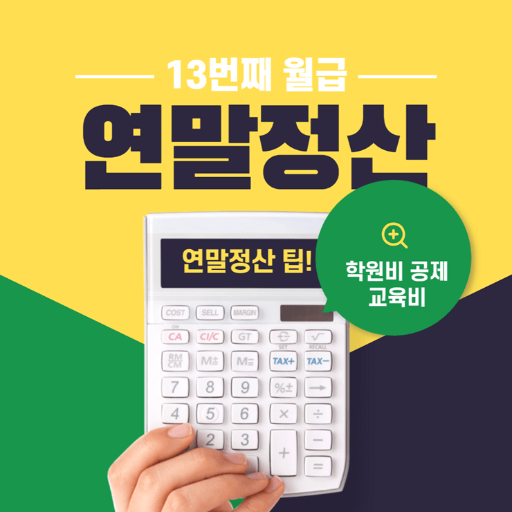 연말정산 학원비 공제