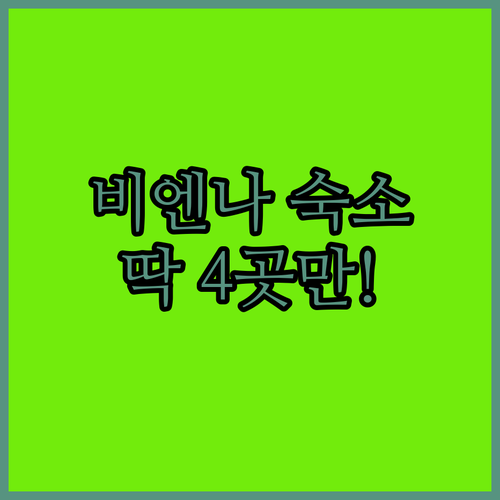 비엔나 여행 숙소 베스트 4 벨베데레..