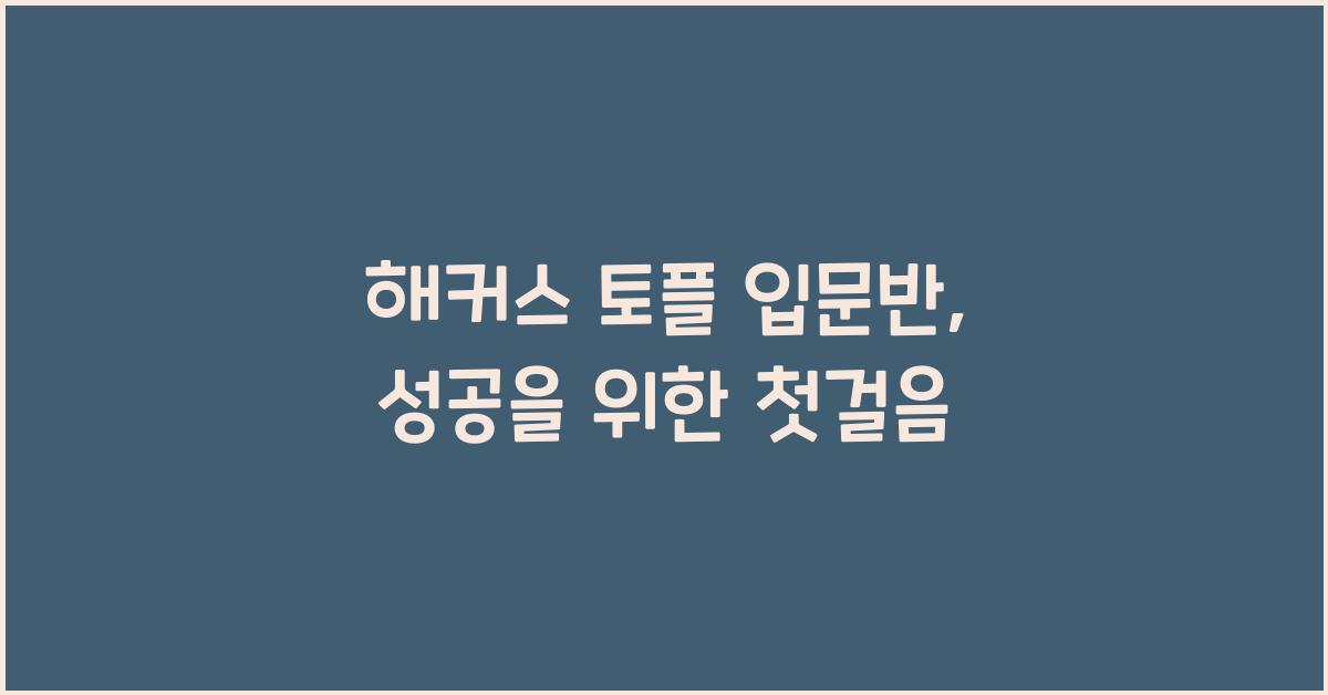 해커스 토플 입문반