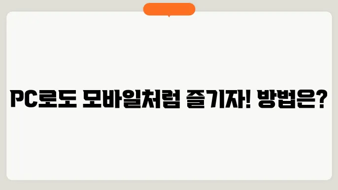 PC에서도 모바일처럼?