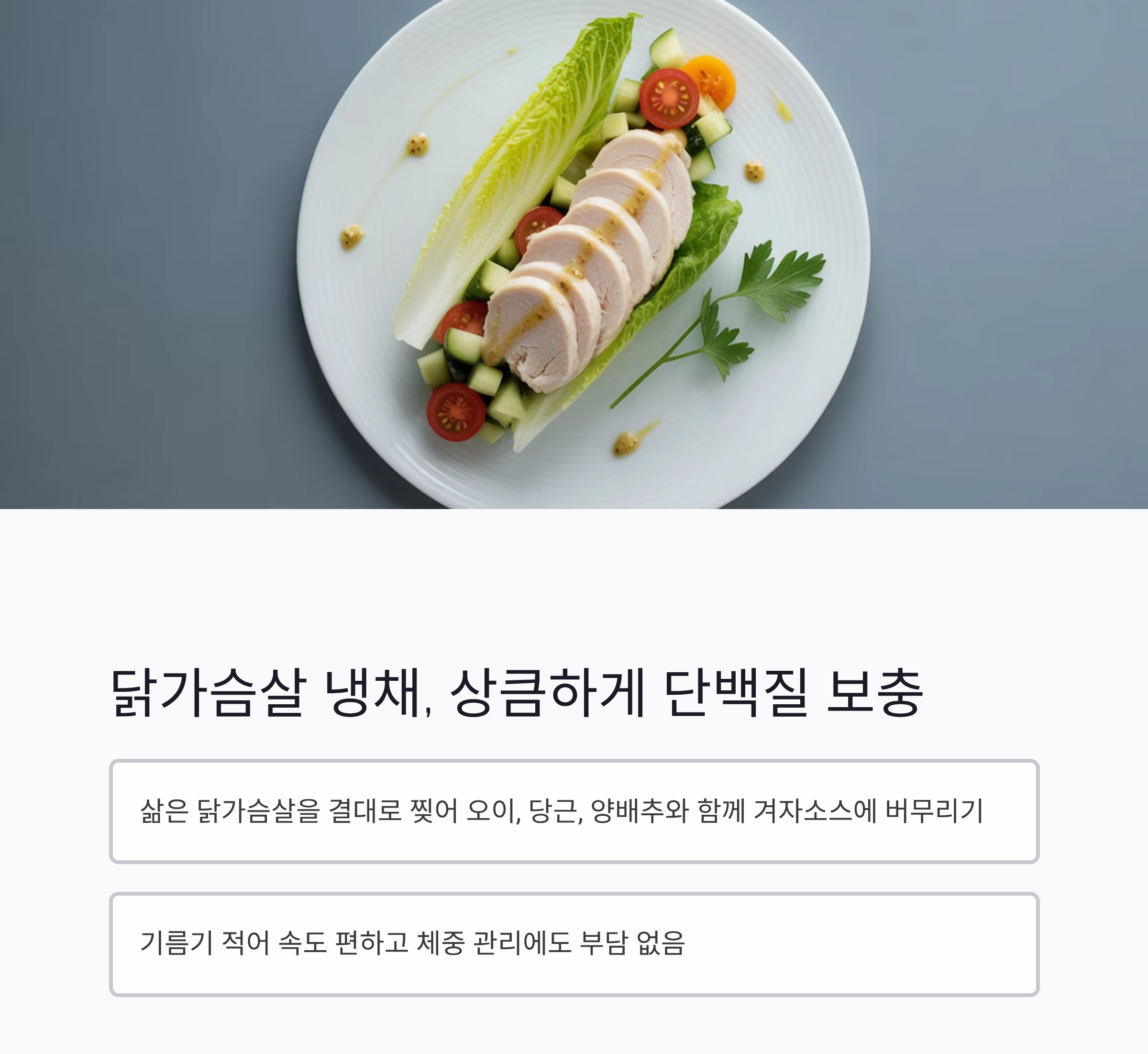 성장기 청소년 위한 여름철 고단백 요리 추천 6가지