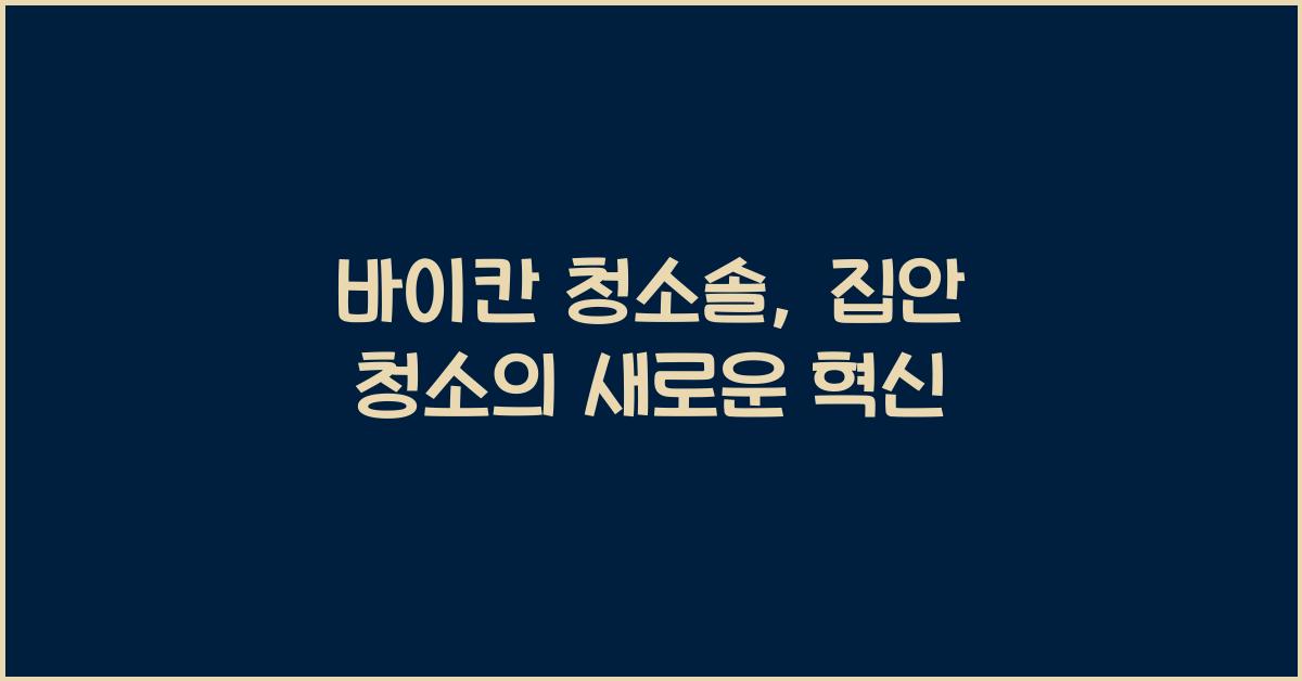 바이칸 청소솔