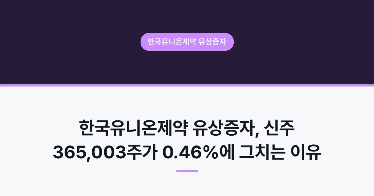 한국유니온제약 유상증자, 신주 365,003주가 0.46%에 그치는 이유