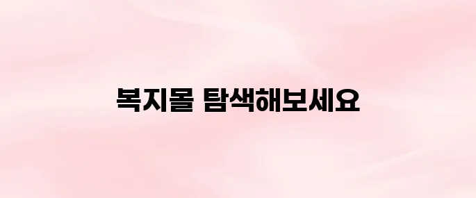 lg라이프케어 복지몰 홈페이지 바로가기