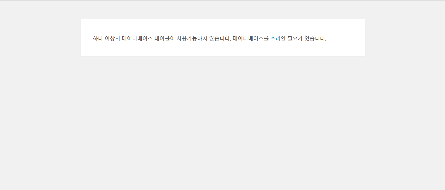 워드프레스에서 "하나 이상의 데이터베이스 테이블이 사용가능하지 않습니다" 에러 발생 시 대처 방법