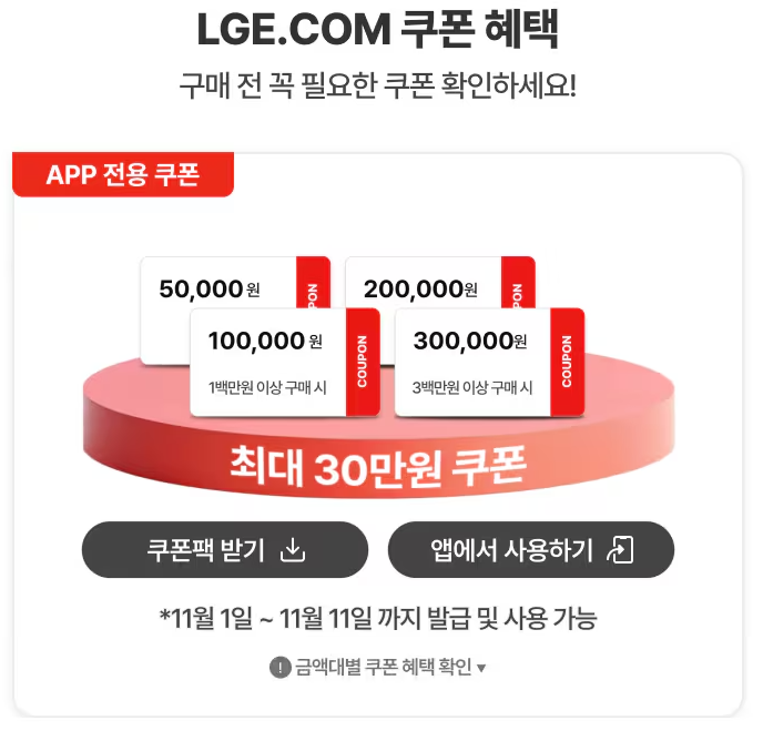 코세페, 2024 코리아 세일 페스타 LG전자 제품과 혜택