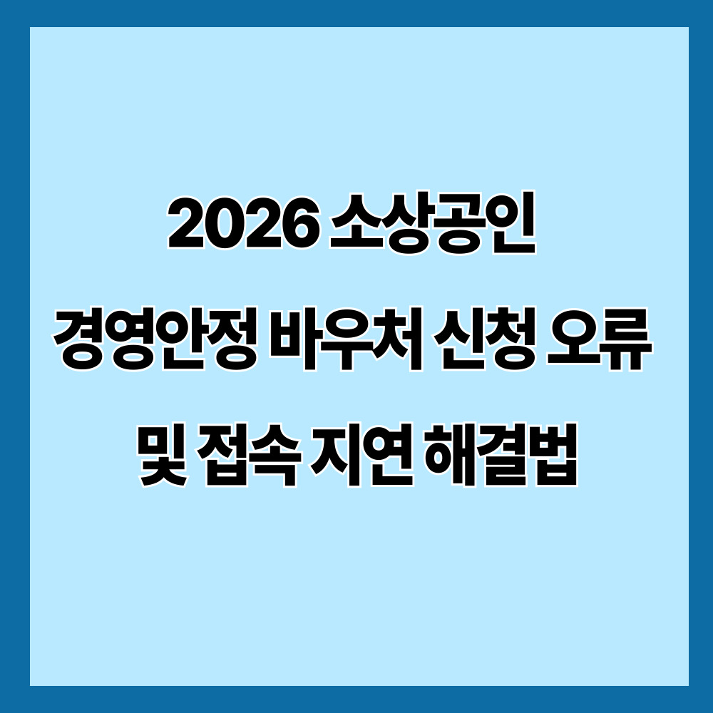 2026 소상공인 경영안정 바우처 신청 오류 및 접속 지연 해결법