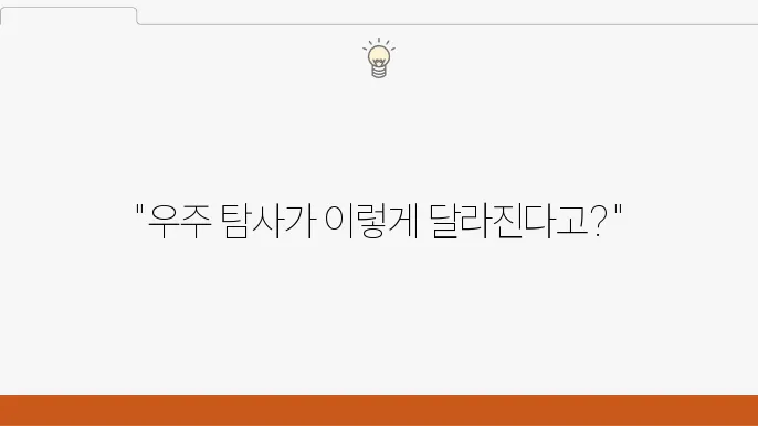 미래의 우주 탐사를 위한 새로운 가능성