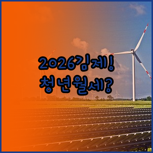 2026년 김제 청년월세 지원 신청 ..
