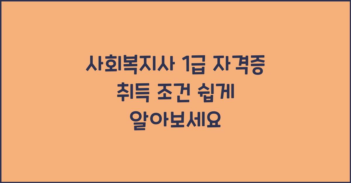 사회복지사 1급 자격증 취득 조건
