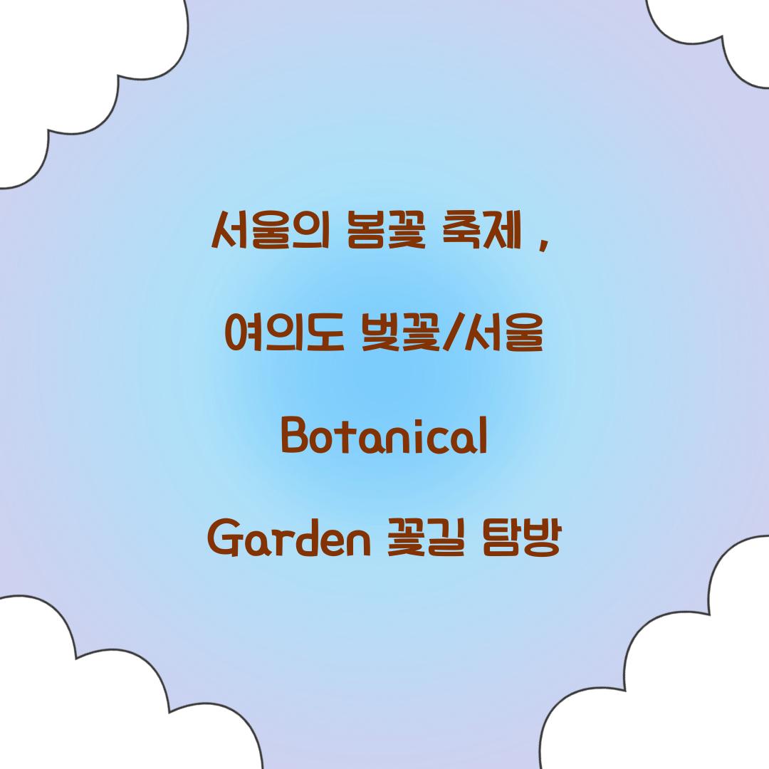 서울의 봄꽃 축제