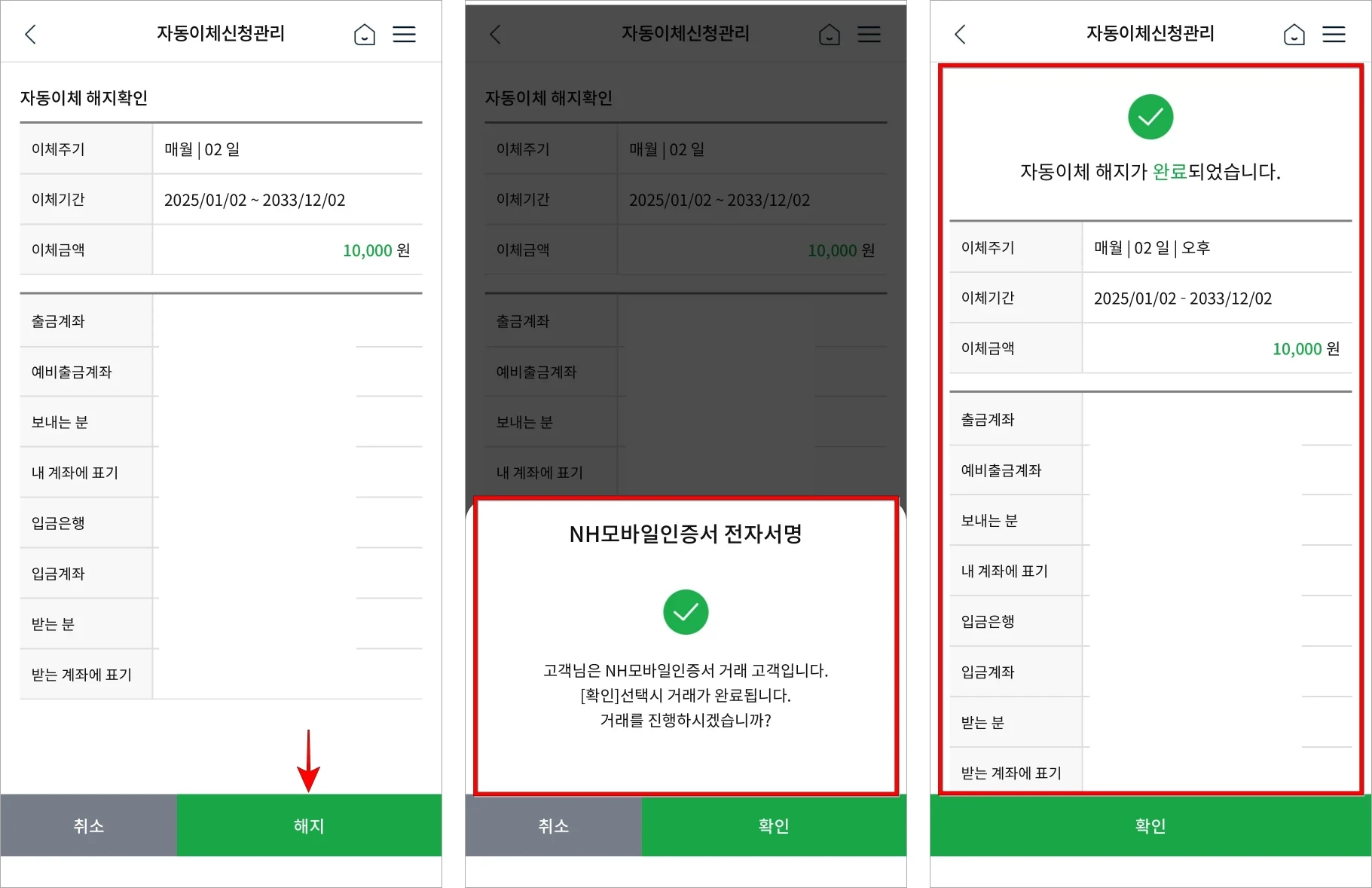해지 정보를 확인하고 해지를 선택한 뒤, 전자서명을 진행하여 자동이체 해지를 완료