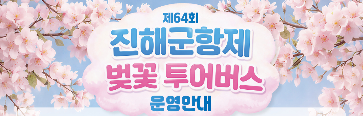 진해 군항제 벚꽃투어 버스 이용 시간표 요금 노선