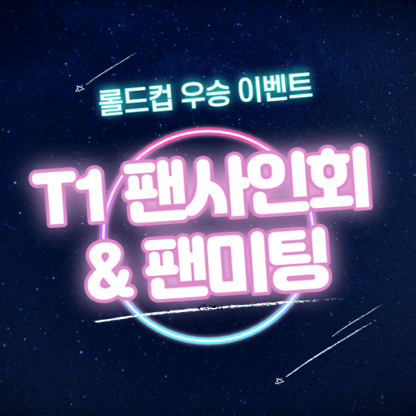 롤드컵 우승 이벤트 T1 팬사인회 팬미팅