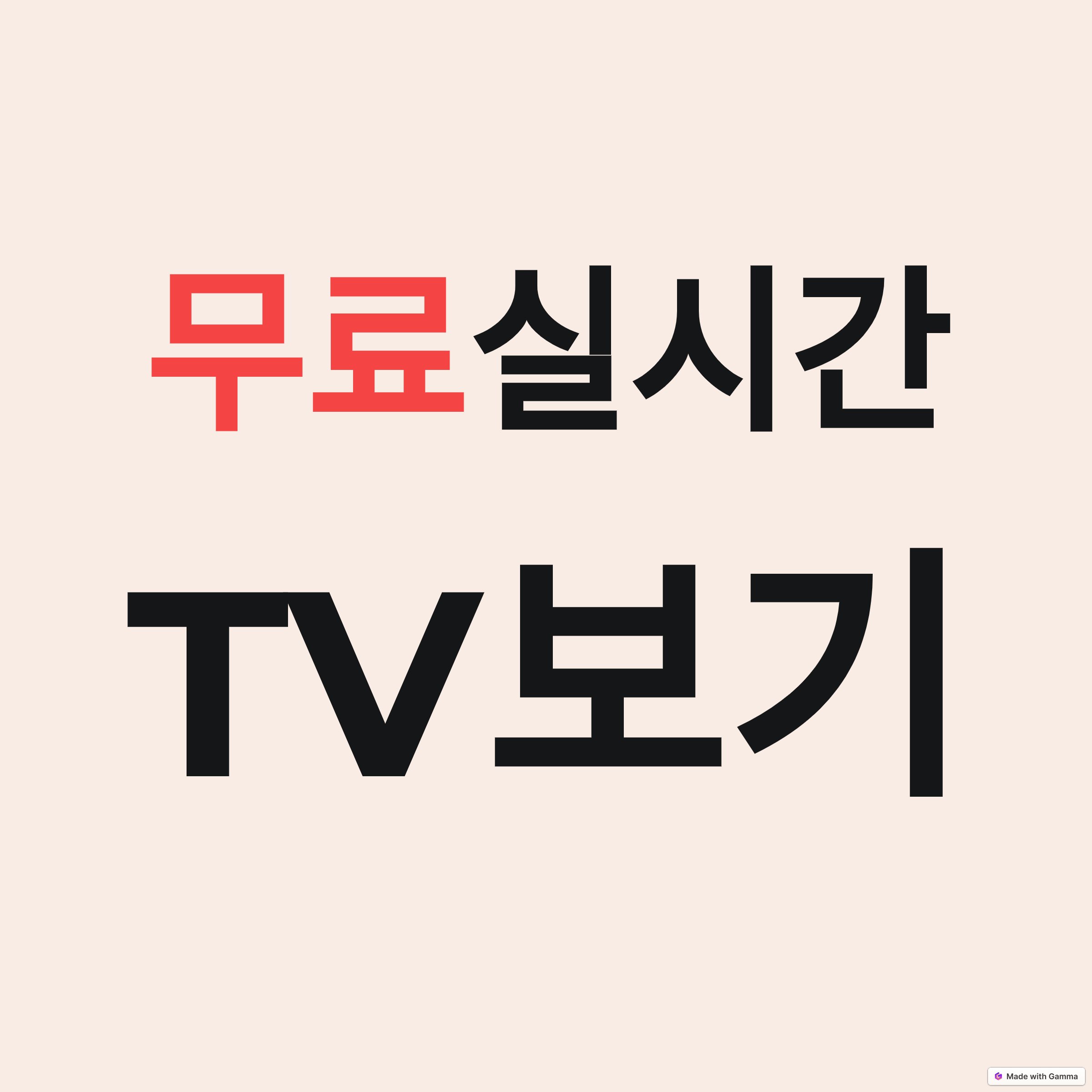 인터넷 TV 실시간 무료 시청, 합법적으로 즐기는 방법 총정리 (2025년 최신 업데이트)