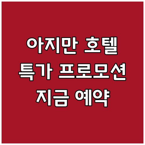 아지만 호텔 특가 프로모션 지금 예약