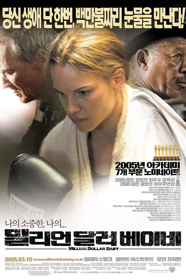 영화 밀리언 달러 베이비 관련 포스터