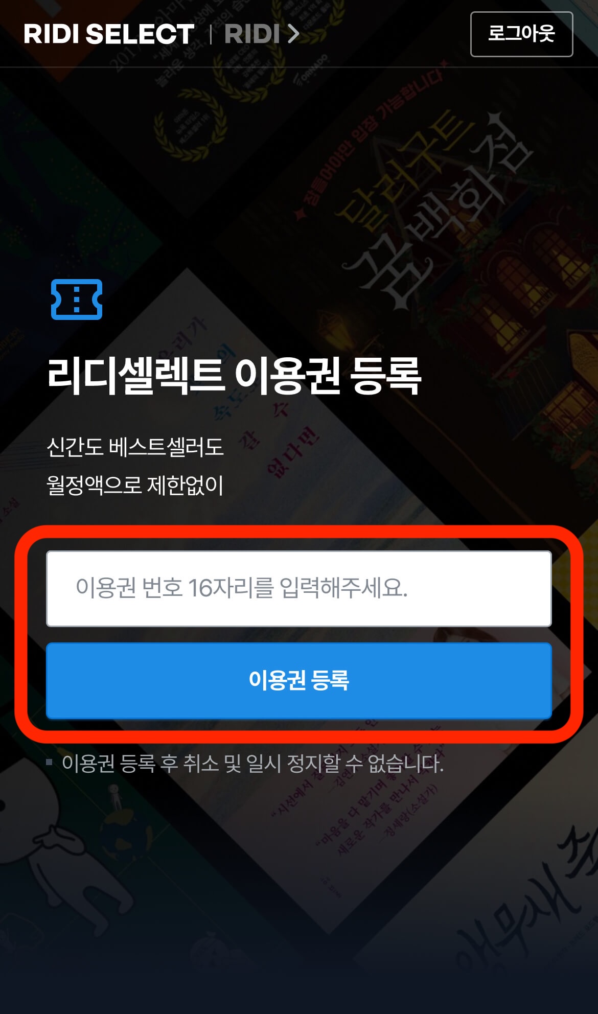 리디셀렉트 홈페이지 내 쿠폰 등록화면