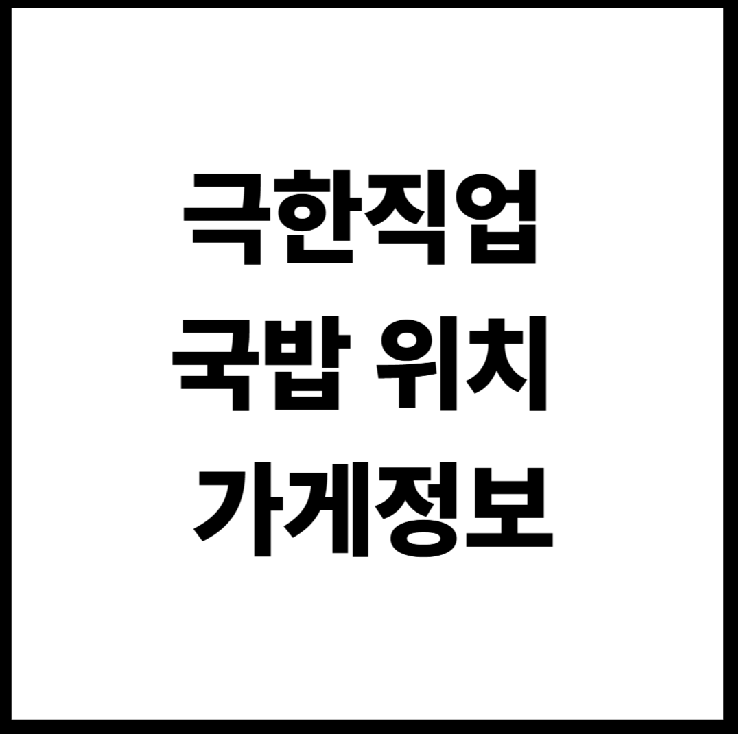 극한직업 국밥 위치 가게정보