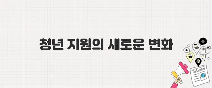 청년미래적금과 학자금 대출 완화, 이재명 대통령의 청년 지원 정책