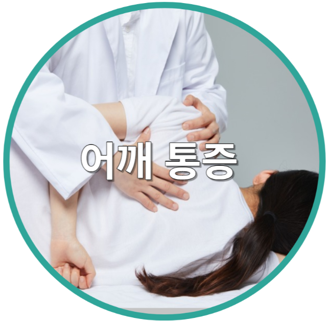 어깨통증