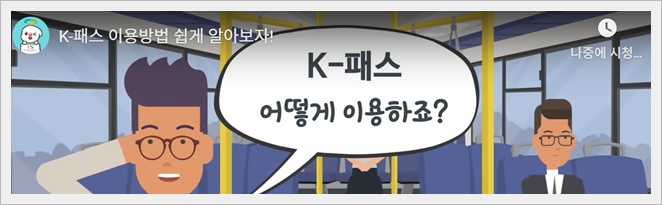 K패스 교통카드 발급방법 안내(K패스 홈페이지, K패스카드)