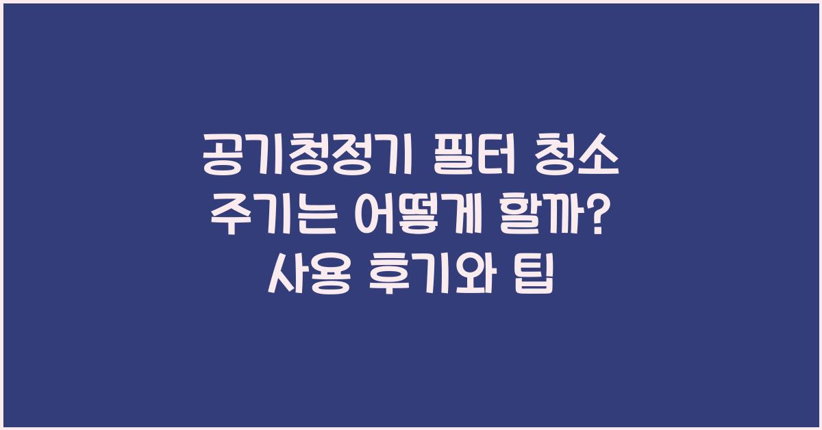 공기청정기 필터 청소 주기