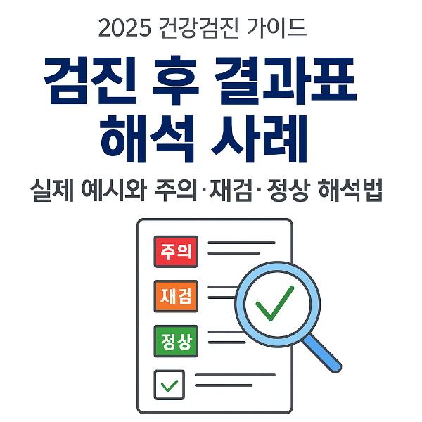 2025 건강검진 전 식이 가이드|전날·당일 음식 주의사항 & 약물 조절