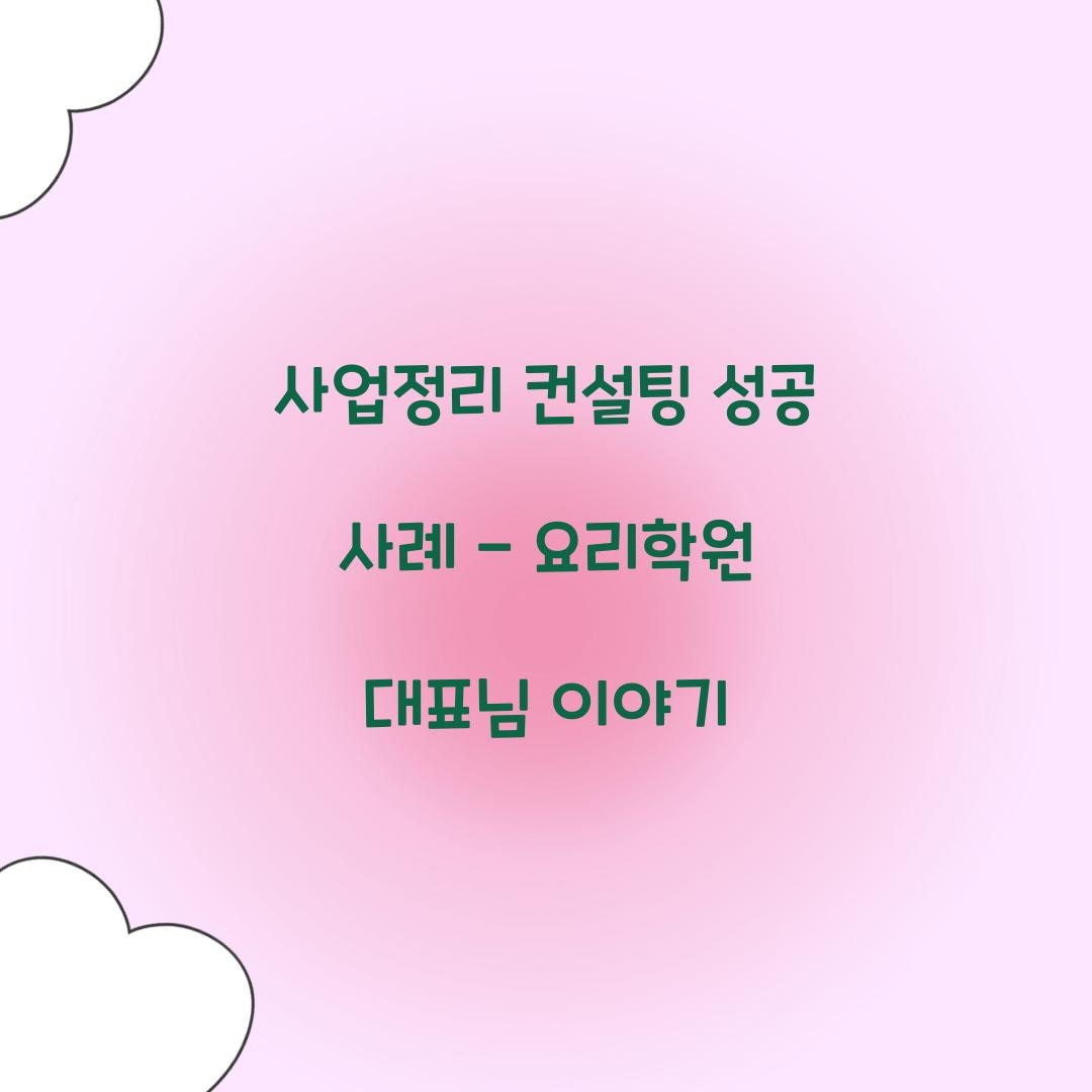 사업정리 컨설팅