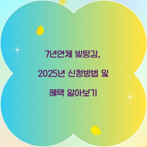 7년연체 빚탕감