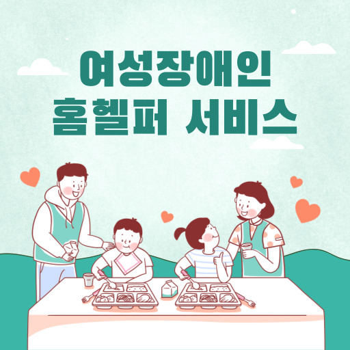 여성장애인 홈헬퍼 서비스 지원 제도 표지