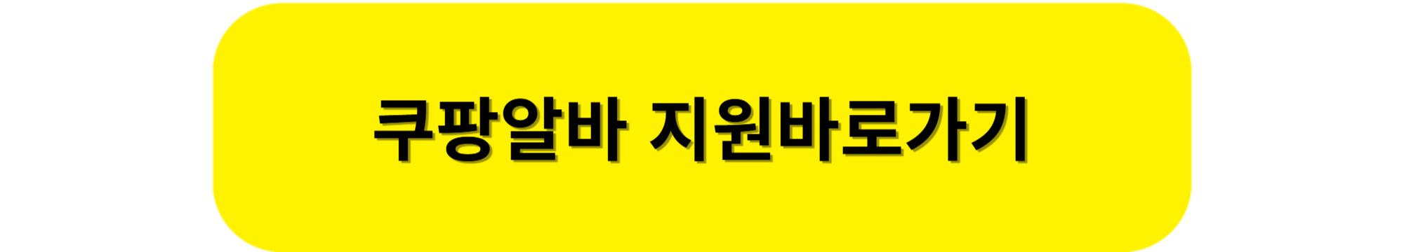 "쿠팡 물류센터 알바, 정말 괜찮을까? 체험 후기"