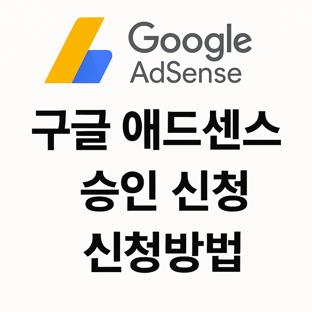 구글 애드센스 승인 신청방법
