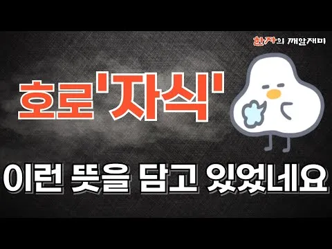 호로자식 속담 뜻 유래 의미 어원_6