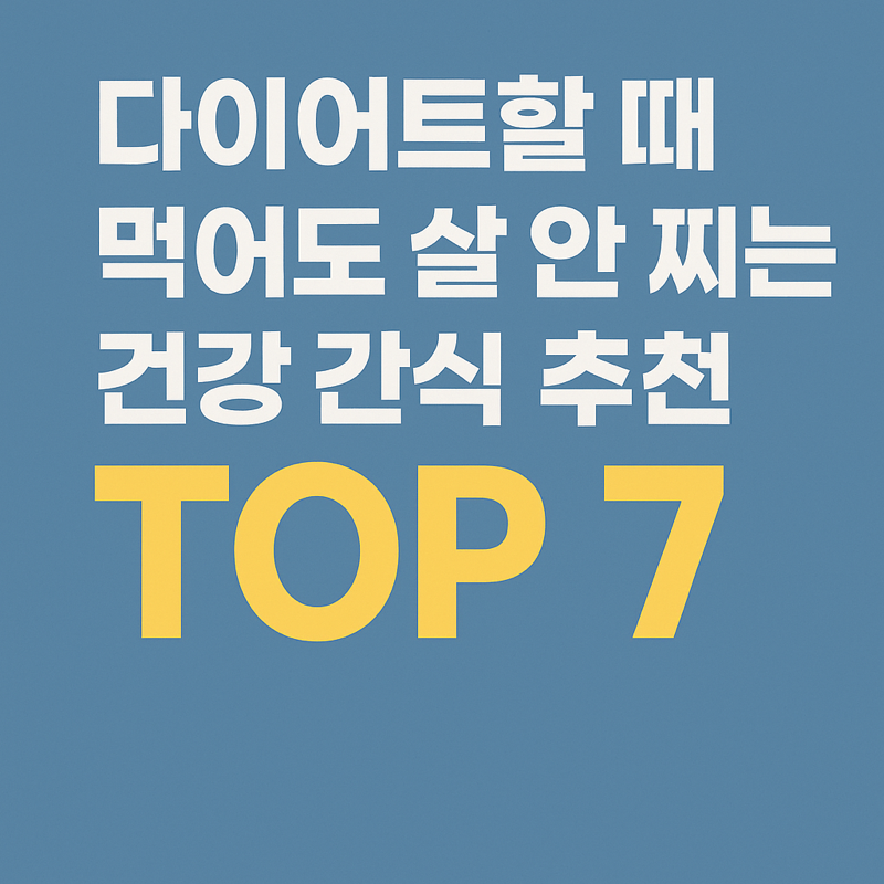 다이어트 간식 이미지