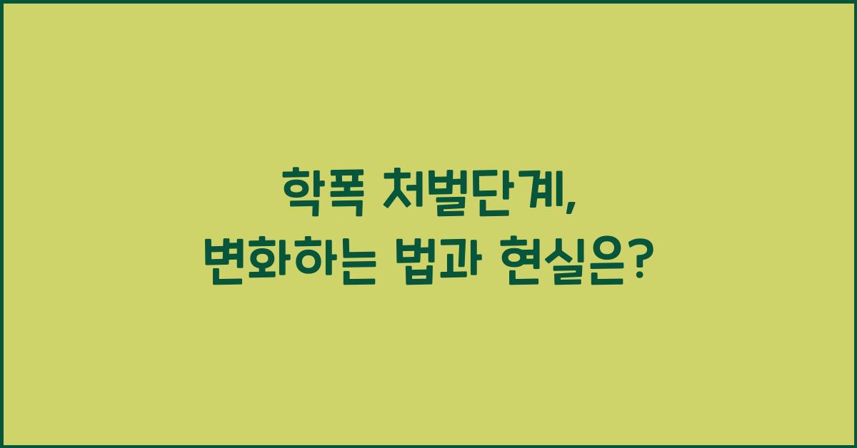 학폭 처벌단계